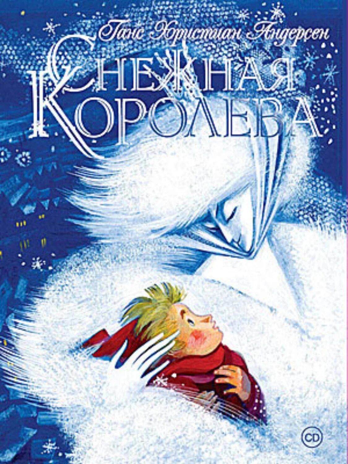 Снежная королева андерсен аудио слушать. Г.Х. Андерсона «Снежная Королева». Книжка Андерсен Снежная Королева. Ганс Андерсен Снежная Королева. Андерсен, Ханс Кристиан "Снежная Королева: сказка".