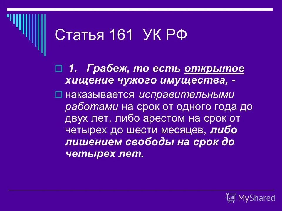 статья 161 ук рф. статья 161 часть 2. жилищный кодекс рф. 8. 161 п 1.