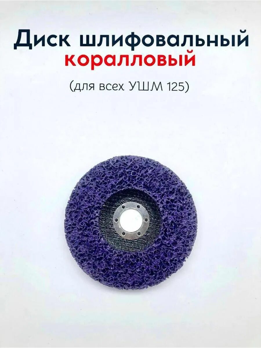 Для чего используется коралловый диск. Диск фибровый шлифовальный 125мм. диск коралловый шлифовальный 125. диск зачистной коралл 125мм. круг коралловый зачистной 125 для болгарки.