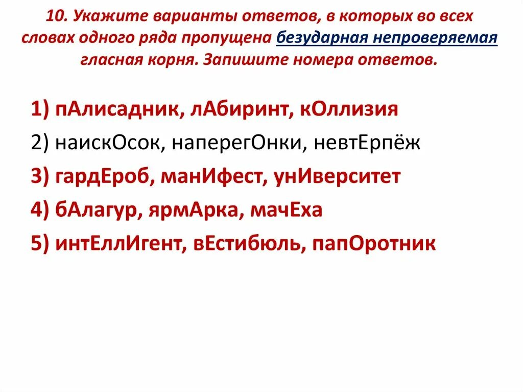 Укажите варианты. Университет непроверяемая гласная корня. Пропущена безударная непроверяемая гласная корня. Задание 9 непроверяемая гласная ЕГЭ.