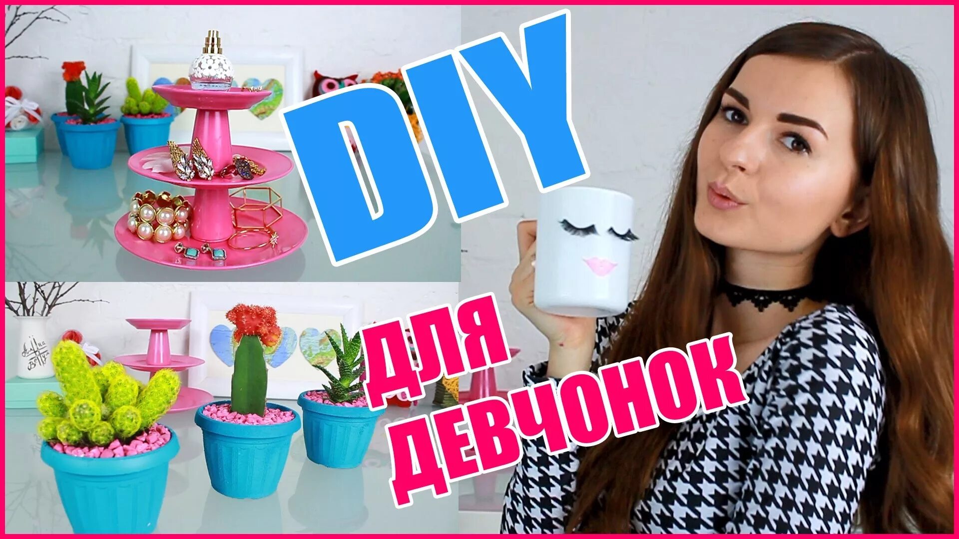 канал сони диайвай. Diy для начинающих видеоблогеров. канал сони диайвай. стася мар диайвай. афинка декор комнаты.