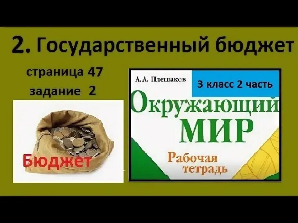 Расходы бюджета окружающий мир 3 класс. Окружающий мир государственный бюджет. Государственный бюджет 3 класс окружающий мир. Задача государственный бюджет 3 класс окружающий мир. Окружающий мир рабочая тетрадь государственный бюджет.