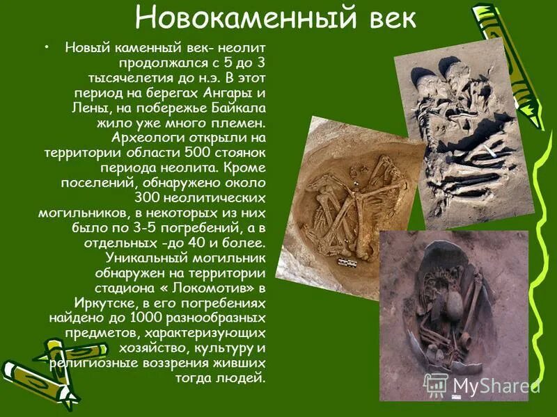 Когда появился неолит. Неолит новокаменный век. неолит презентация. неолит период кратко. культура эпохи неолит кратко.