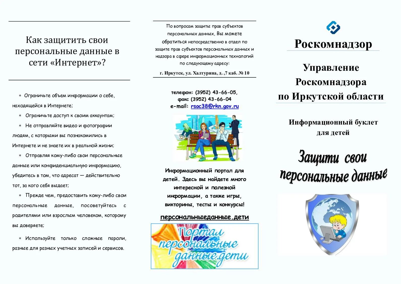 Как защитить личную информацию