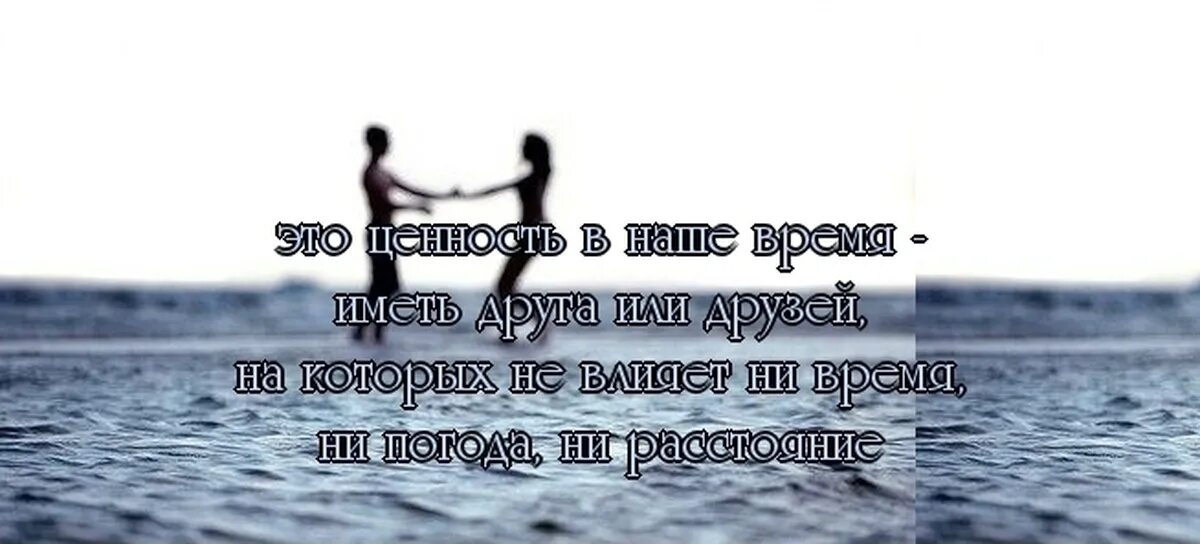 Есть друзья которые далеко. Афоризмы про расстояние и дружбу. Фразы про любовь на расстоянии. Дружба на расстоянии цитаты. Дружба на расстояние со смыслом.