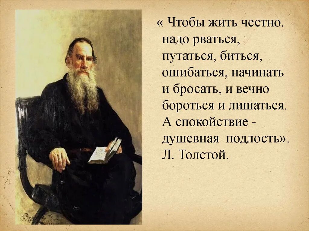 Чтобы жить честно надо рваться путаться. Жить честно. Толстой чтобы жить честно надо рваться путаться биться ошибаться. Спокойствие душевная подлость толстой. Толстой о мире цитаты