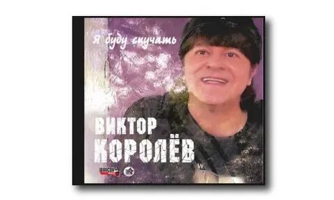 Песня виктора королева увези меня туда
