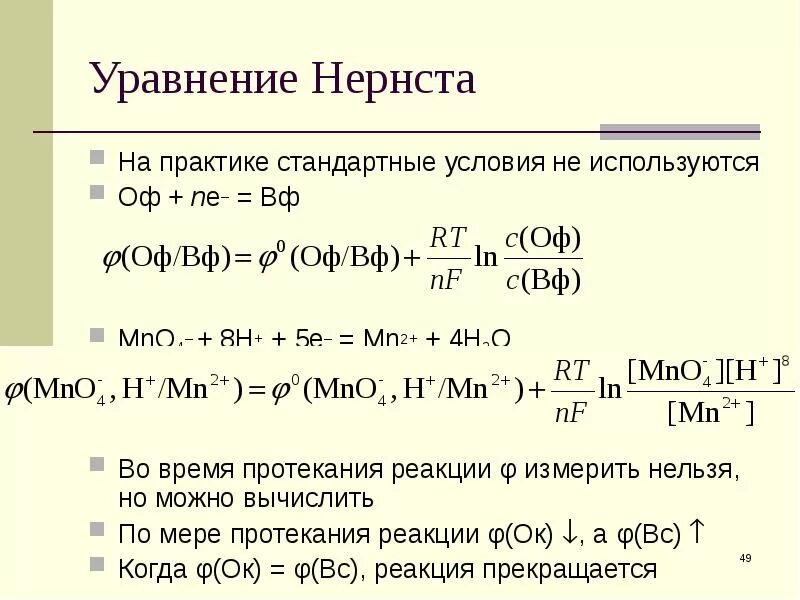 С2н5он уравнение реакции. Уравнение нернста для окислительно-восстановительной системы. уравнение нернста для окислительно-восстановительной реакции. уравнение нернста для биологических систем. уравнение нернста для перманганата.