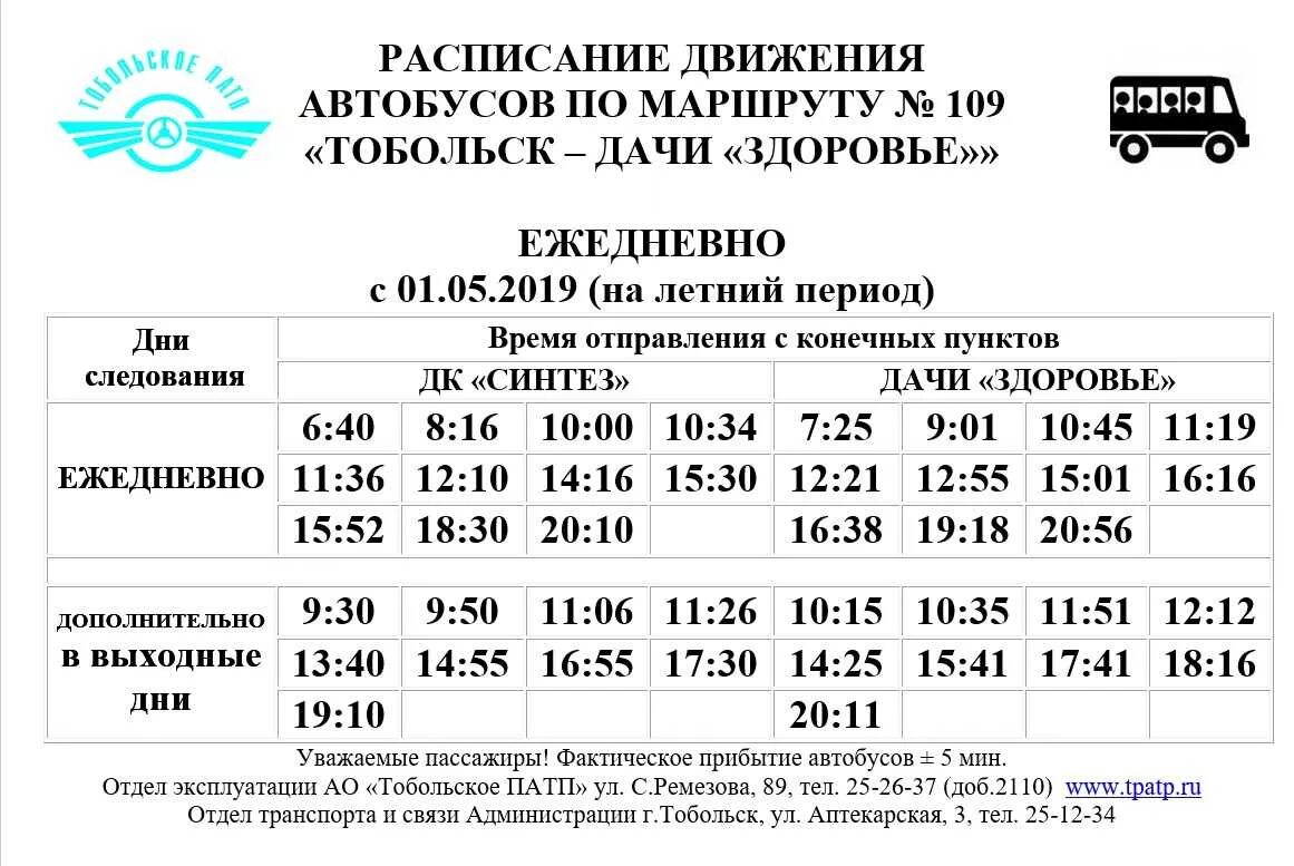 С какого числа начинают ходить дачные автобусы. Расписание здоровье дачный автобусов Тобольск. Расписание дачных автобусов Тобольск 2021 Березка. Расписание дачных автобусов Тобольск. Расписание дачных автобусов Тобольск 2021 здоровье.