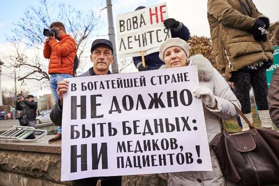 Развал медицины в России. Нищая Страна. Митинг нищих. Реформа здравоохранения в России. Проблемы богатых и бедных