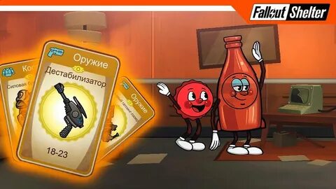 Бутылка и мистер крышка fallout