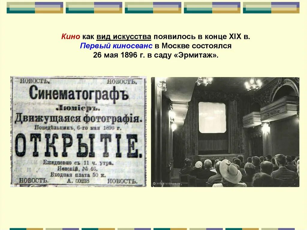 Кинематограф возник в конце xix. Кинематограф это вид искусства. кинематограф новый вид искусства. первый киносеанс в москве. кино как вид искусства презентация.