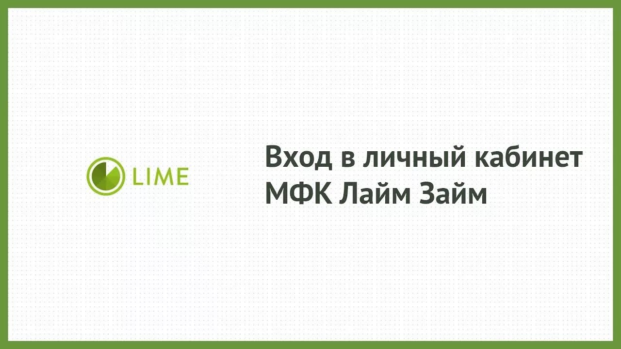 Войти в lime zaim. МФК лайм-займ. Лайм личный кабинет. Лаймзайм в личный кабинет вход. Lime займ лого.