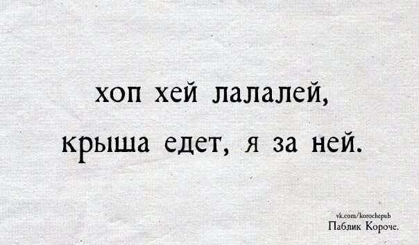 Хоп Хей лалалей. Хоп Хей лалалей крыша едет я за ней. Хоп-Хей-Лала-лей крыша едет а я за ней. Агутин хоп Хей.