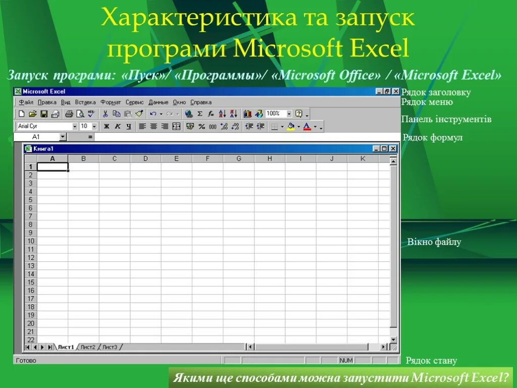 Запуск программы microsoft. Запуск программы ms excel. запуск программы эксель. запуск программы microsoft excel:. алгоритм запуска программы excel пуск.