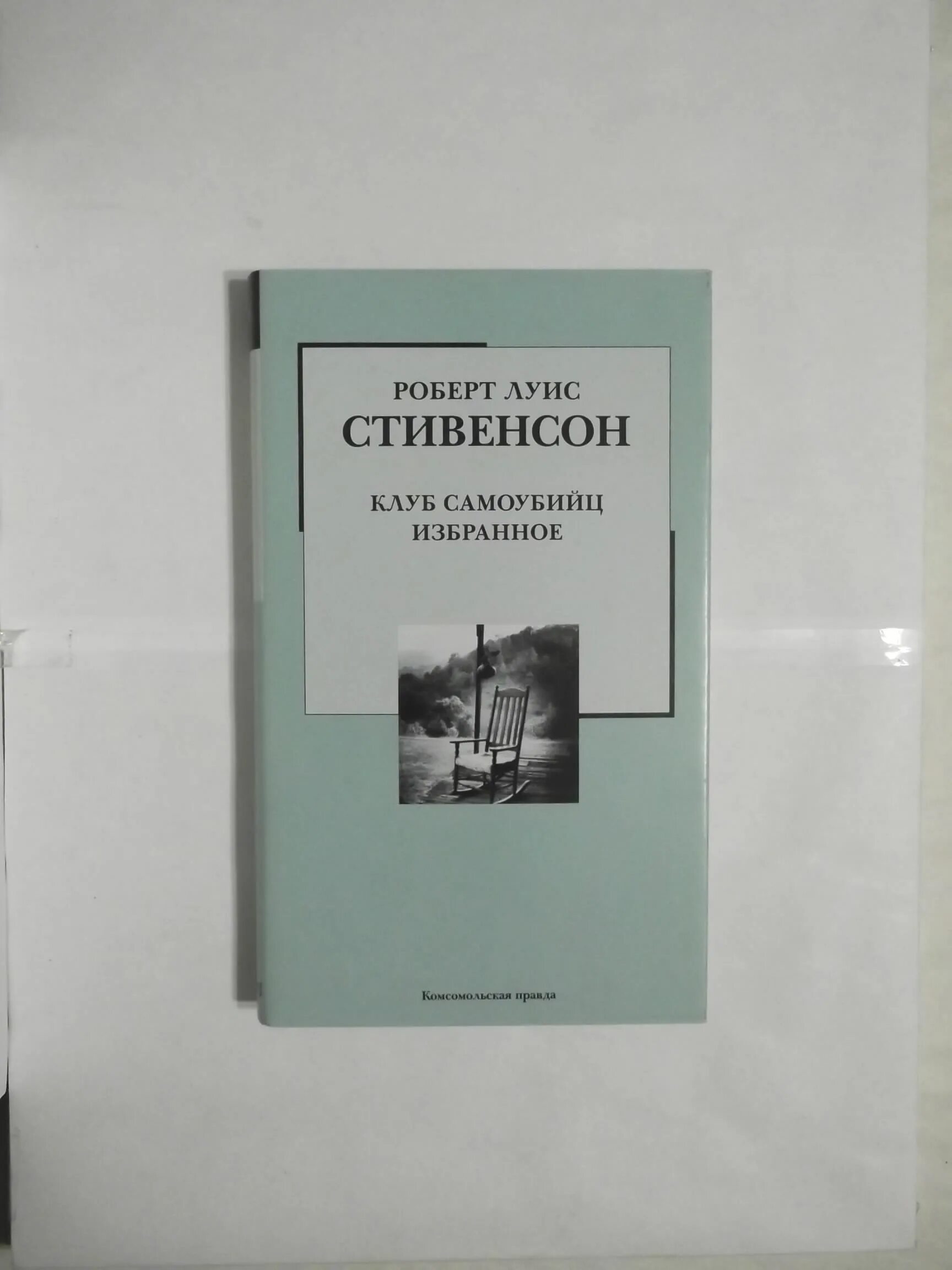 Смертник книга 6. Клуб самоубийц Стивенсон.