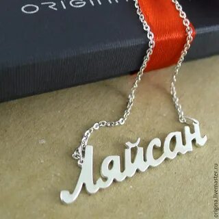 Ляйсан имя