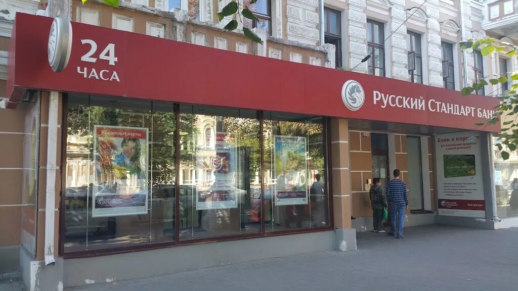 Банк русский стандарт Воронеж. Проспект революции 46 Воронеж. Банк русский стандарт Краснодар. Русский стандарт банк Тверь. Телефоны российских банков