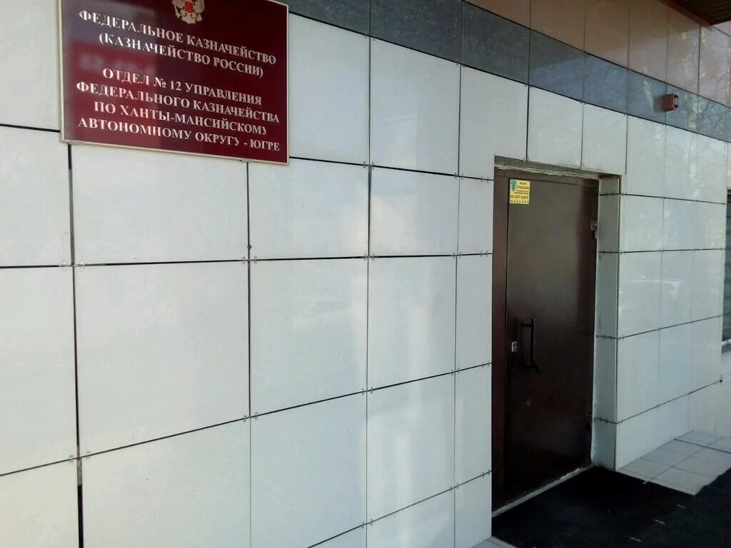 управление федерального казначейства по хмао-югре. ханты-мансийск центр. уфк по хмао. уфк по хмао. ильиных уфк по ханты-мансийскому автономному округу югре.