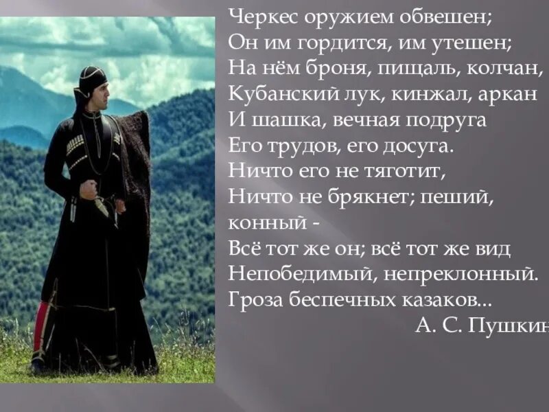 Стихи про кабардинский. Черкес оружием обвешан Пушкин. Черкесы цитаты. Высказывания о черкесах. Стих про Черкеса.