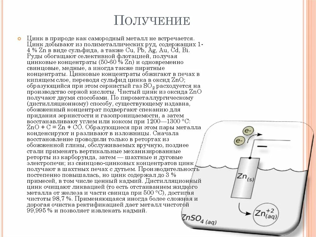 Получение концентрата. Получение цинка. Дистилляционный способ получения цинка. Флотация полиметаллических руд цинковый концентрат. Получение цинка в ретортах.