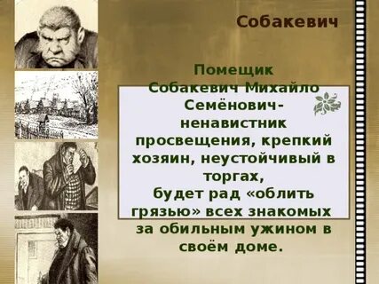 Собакевич тоже мертвая душа