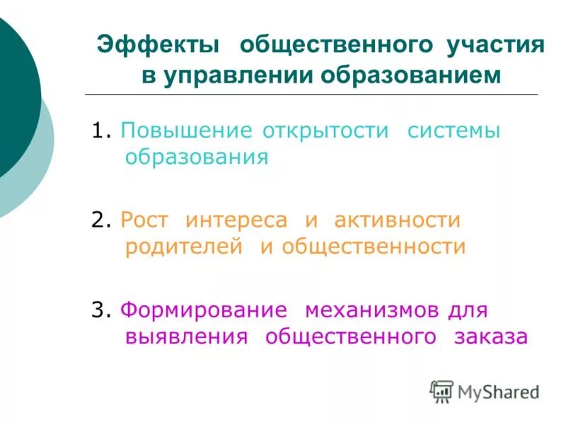 Общественные участия в управлении образованием. Механизм общественного участия. Характеристики социального участия. Формы участия общественности в управлении образованием области. Механизм общественного участия инконка.