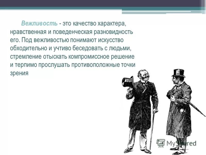 Вежливый характер. Вежливость. Вежливость это определение. Вежливость искусство. Проявление вежливости.