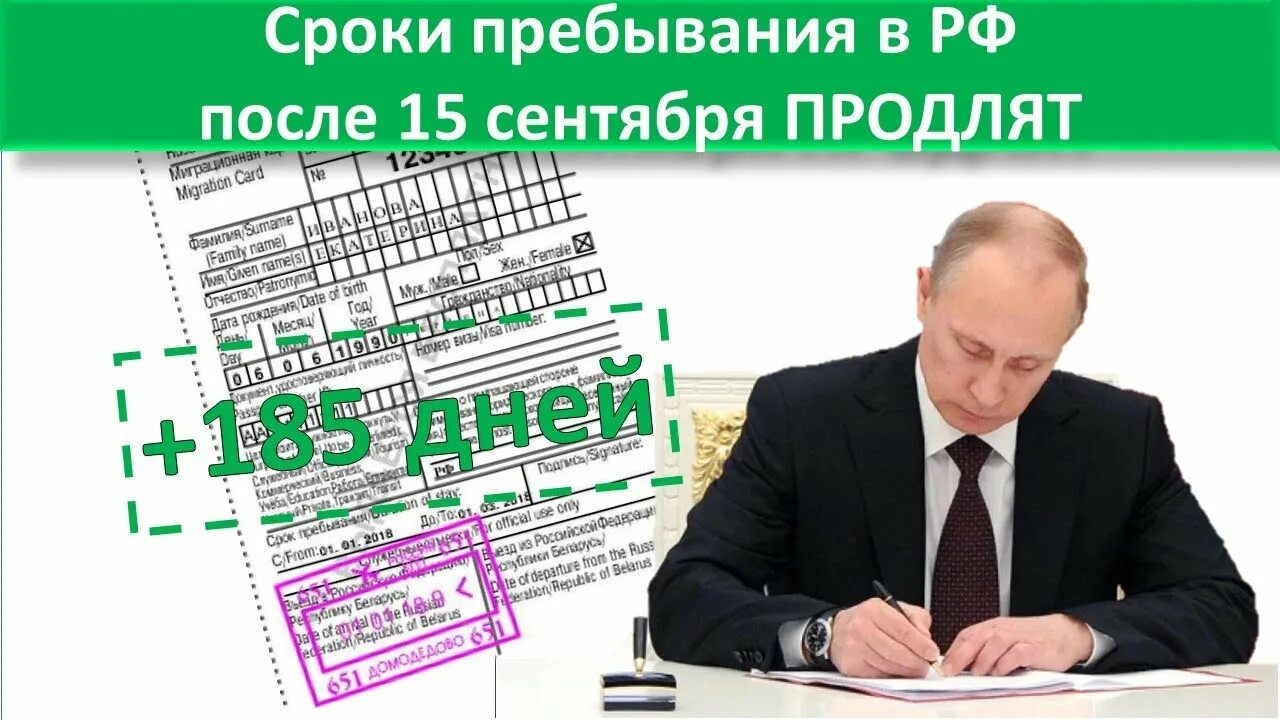 Срок пребывания в РФ продлен до. Продлят ли нахождение иностранцев в России после 15 сентября. Указ о продлении срока