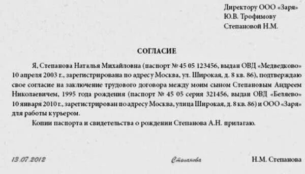 Образец согласия родителей. Согласие родителей на трудоустройство несовершеннолетних образец. Разрешение на работу несовершеннолетнего от родителей образец. Образец согласия на работу ребенка родителя. Бланк разрешения от родителей на работу несовершеннолетнего.