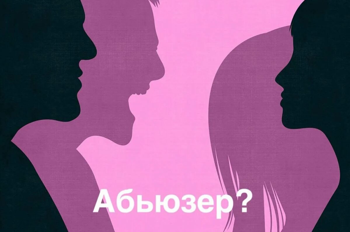 Глаза абьюзера