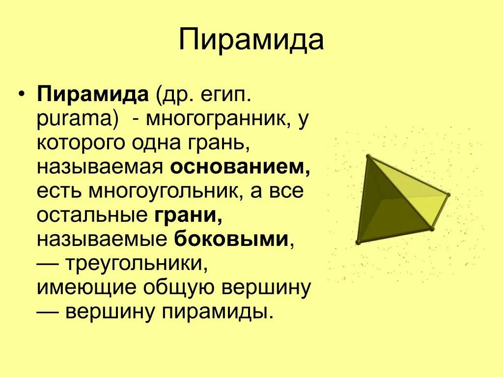 Октаэдр пирамида. Пирамида это многогранник у которого. Пирамида многоугольник. Пирамида многогранник все грани. Пирамида это многогранник грань которую называют.