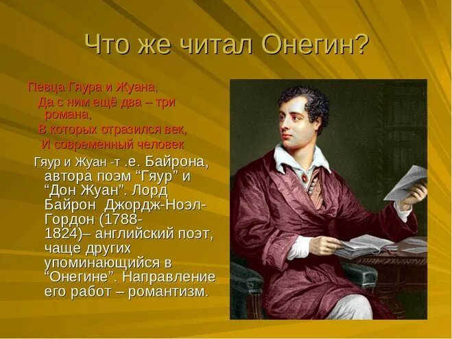 Круг чтения Онегина и Ленского. Онегин писатель.