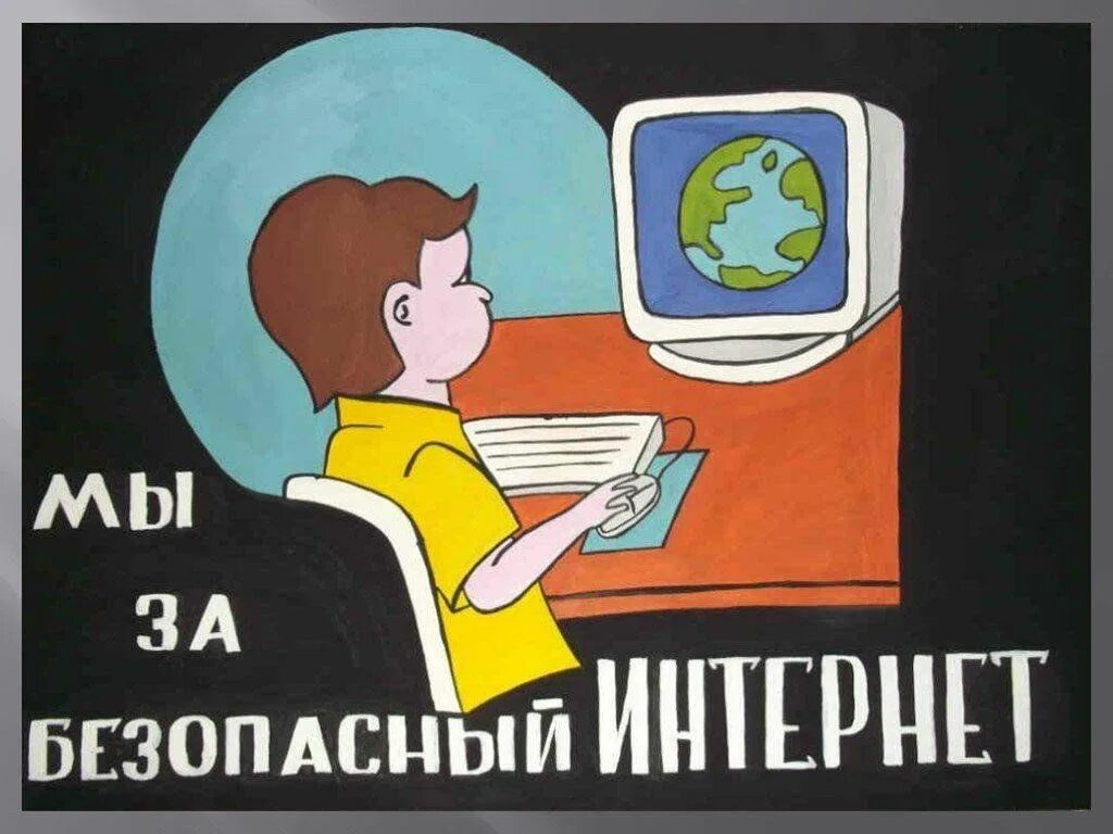 Информационный час 3 класс. Безопасность в интернете. Безопасный интернет. БЕЗОПАСТНОСТЬВ интернете. Безопасность в интернете плакат.