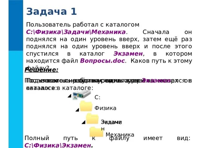 Полное имя файла было с задачи физика. Пользователь работал с каталогом. поднялся на один уровень вверх информатика. пользователь работал с каталогом c физика задачи. задачи по информатике с физика.