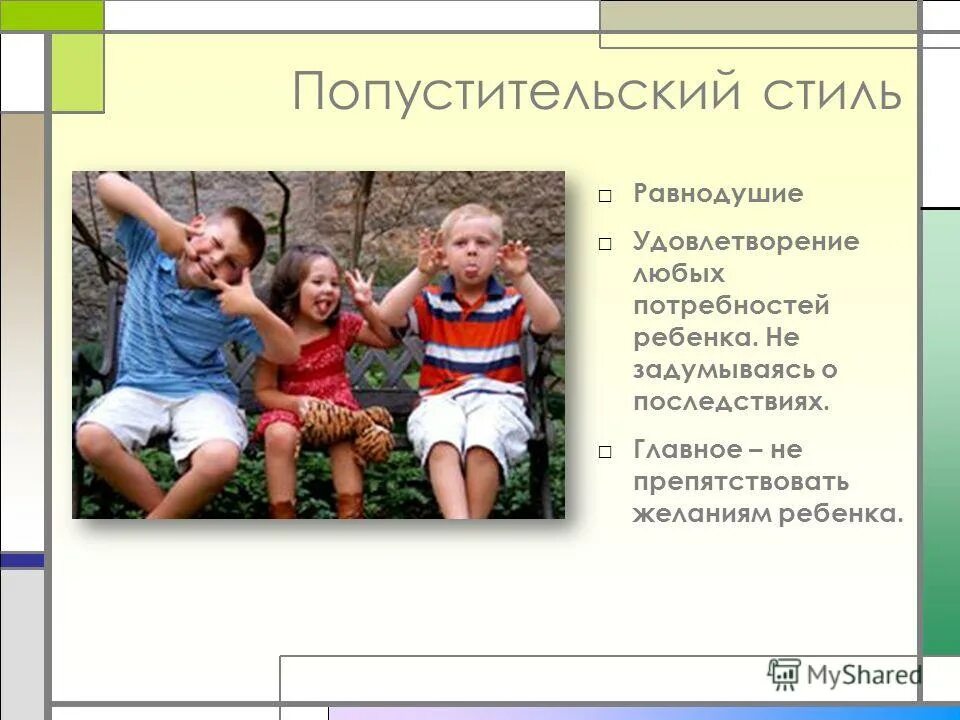 попустительский стиль обучения