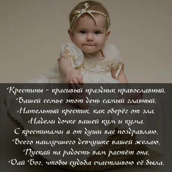 Поздравление с крестинами. Поздравления сткрестинами. Поздравление с крещением дочери. Поздравление с крестинами. Пожелания ребенку на крестины.