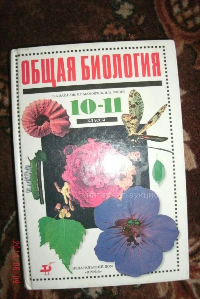 Биология 11 класс учебник захаров. Общая биология 10-11 класс Захаров Мамонтов Сонин. Биология 10-11 класс учебник Захаров Мамонтов. Учебник биология 10-11 класс Захаров Мамонтов Сонин. Биология 10 класс Захаров Мамонтов.