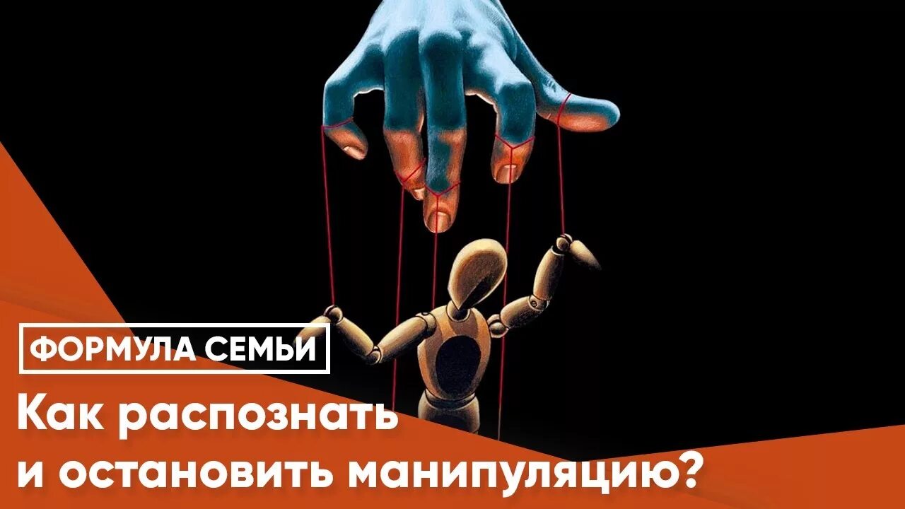 Манипулятор человек. Манипулятивное общение. Манипуляция и лидерство. Манипуляция и лидерство. Нейролингвистическое программирование картинки.