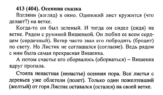 Домашнее задание по русскому языку 5 класс Разумовская Львова. Текст осенняя сказка взгляни в окно. Русский язык 5 класс номер 413. Русский язык 5 класс упражнение 404. Русский язык 7 класс упражнение 404