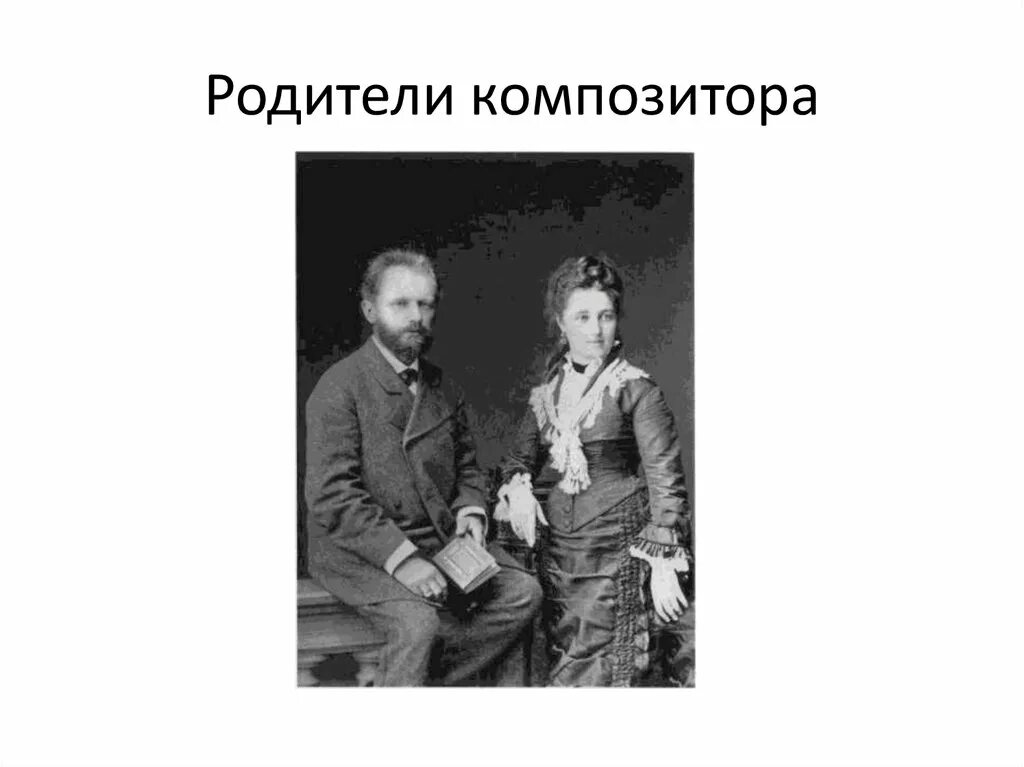 Родители Чайковского Петра Ильича. Мать Чайковского Петра Ильича. Композитор Чайковский родители. Отец Петра Ильича Чайковского.