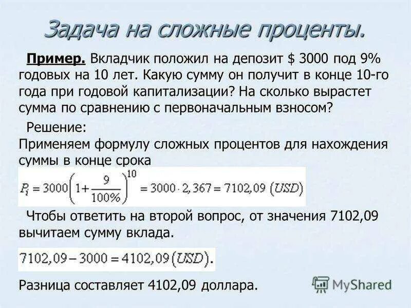 Задачи на счет денег. Задачи на процентную ставку. 10 Процентов годовых. Депозит под 10 процентов годовых. Начисление процентов на сумму вклада ежемесячно.