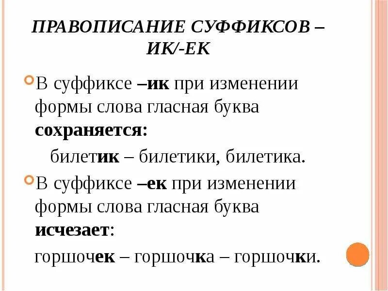 Написание суффиксов ек ик зависит от. Правописание суффиксов ИК ЕК правило. Правило написания суффиксов ЕК И ИК. Правило правописания суффикса ИК. Правописание суффиксов ок и ЕК правило.