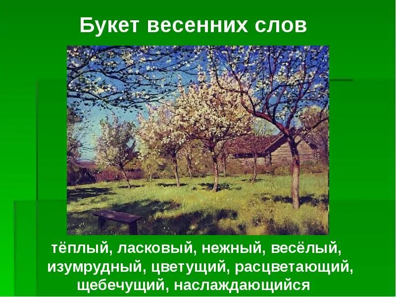 Подчеркни весенние слова. Весенние слова. Словарь весенних слов. 15 Весенних слов. Словарь весенних слов для 3 класса.