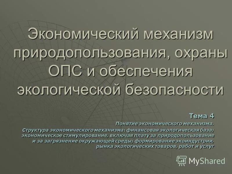 экономический механизм управления охраной труда. закон республики узбекистан. экономические механизмы охраны окруж среды. приоритет государственной политики в области охраны здоровья. основной элемент экономического механизма охраны опс.