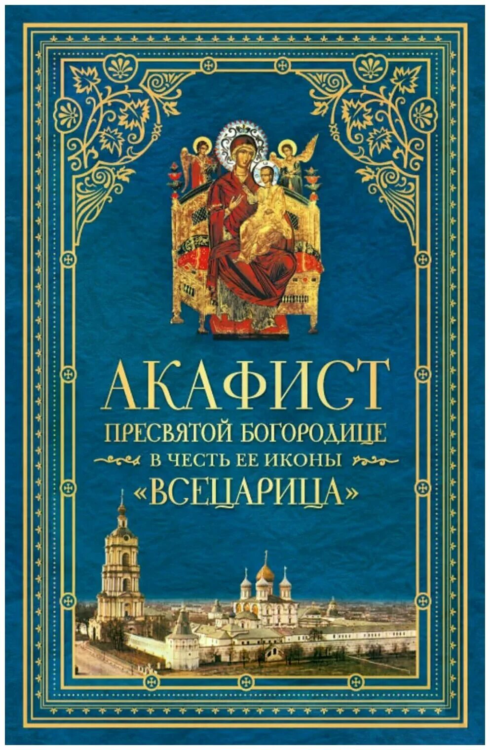 Акафист богородице всецарица на русском. Акафист иконы пресвятой всецарицы. акафист пресвятой богородице. акафист пречистой. акафист богородице всецарице.