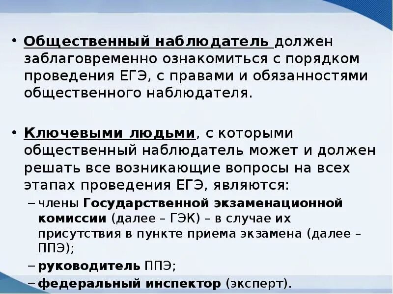 С какими должностными лицами взаимодействует общественный наблюдатель. Общественный наблюдатель на ЕГЭ. Задачи общественного наблюдателя на ЕГЭ. Рекомендации для потенциального общественного наблюдателя. Функции общественного наблюдателя на ЕГЭ.