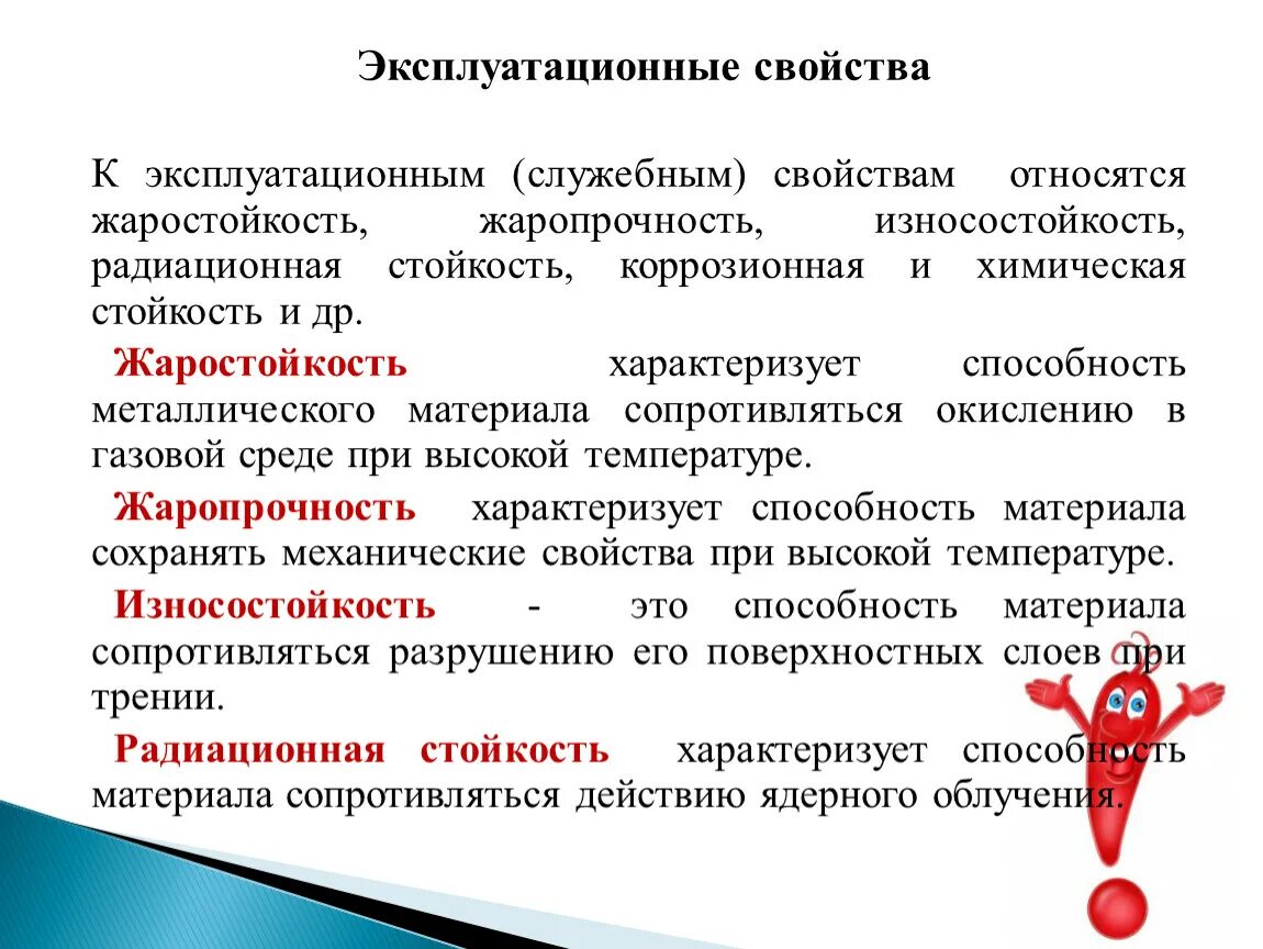 Воздействиям сохранять свои свойства. Эксплуатационные свойства материалов. Эксплуатационные свойства металлов. Свойства эксплуатационные свойства. Служебные свойства материалов.