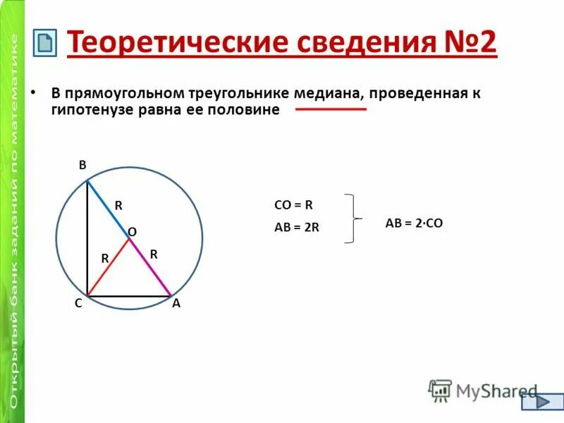 Прямоугольный треугольник в окружности. Описанная окружность прямоугольного треугольника. Медиана прямоугольного треугольника проведенная к гипотенузе равна. Медиана в прямоугольном треугольнике равна половине гипотенузы.