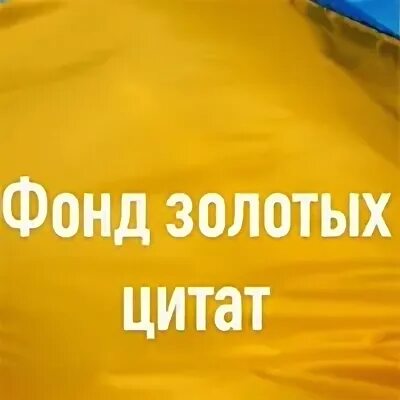 Фраза золотом
